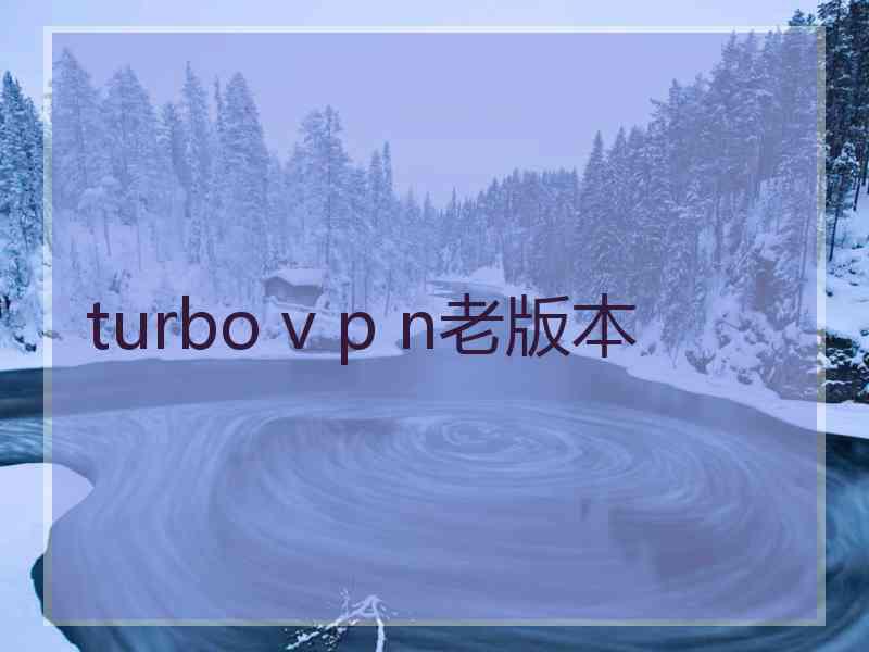 turbo v p n老版本