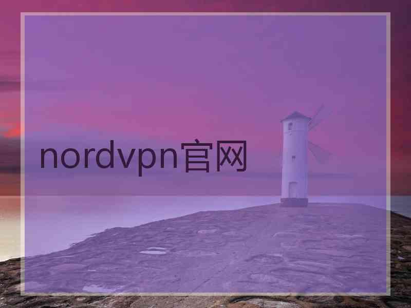 nordvpn官网