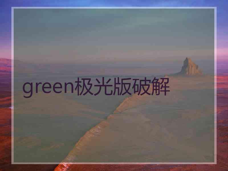 green极光版破解