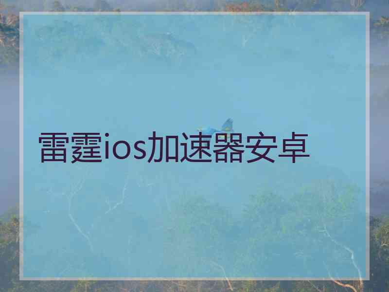 雷霆ios加速器安卓