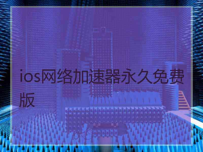 ios网络加速器永久免费版