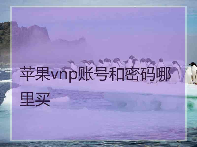 苹果vnp账号和密码哪里买