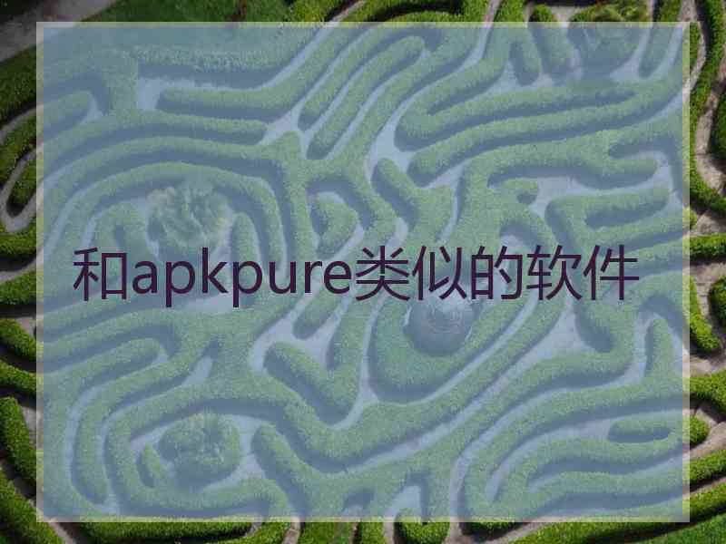 和apkpure类似的软件