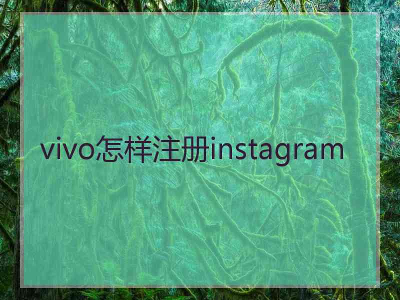 vivo怎样注册instagram