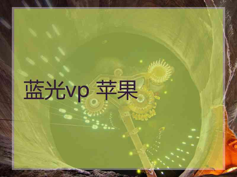 蓝光vp 苹果