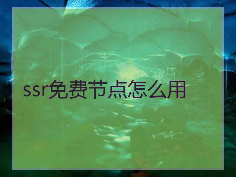 ssr免费节点怎么用