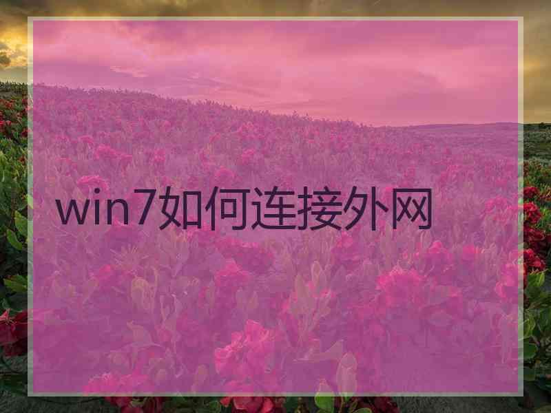 win7如何连接外网