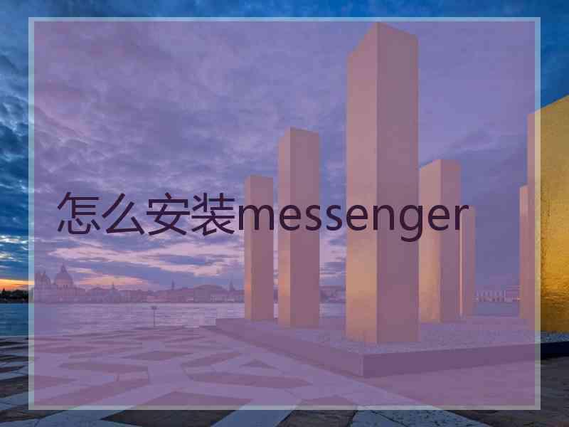 怎么安装messenger