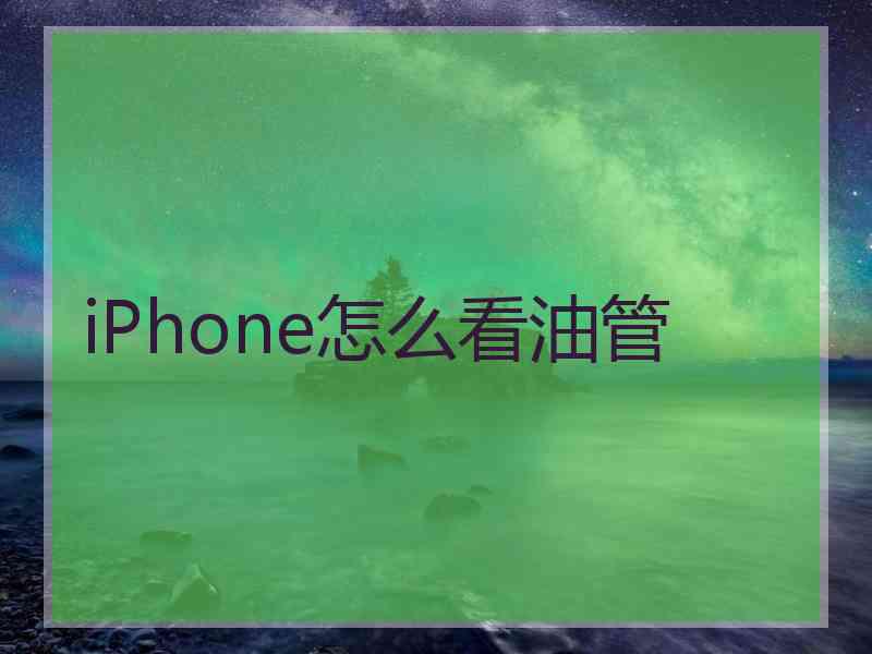 iPhone怎么看油管