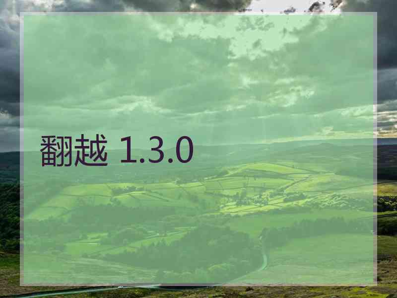 翻越 1.3.0