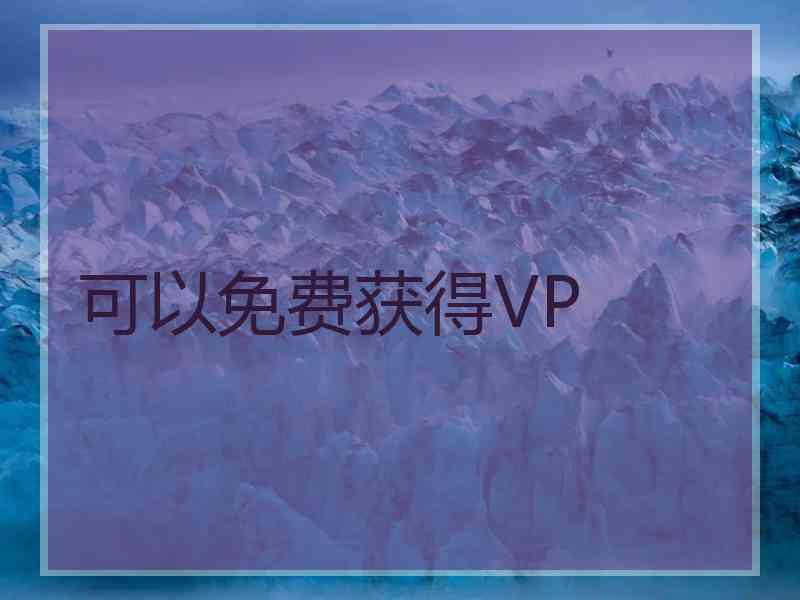 可以免费获得VP