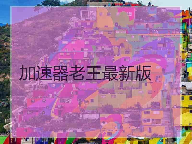 加速器老王最新版