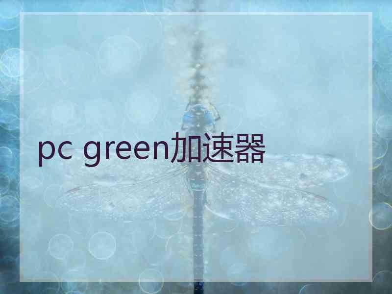 pc green加速器