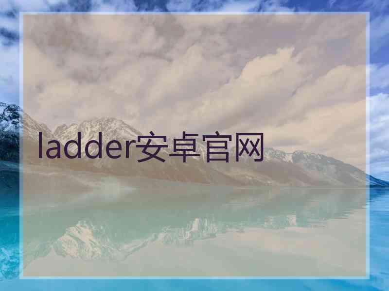 ladder安卓官网