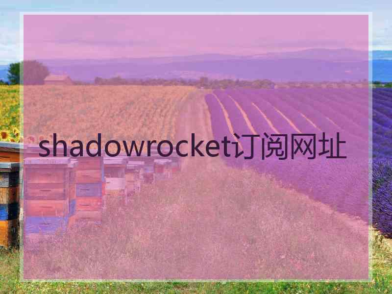 shadowrocket订阅网址