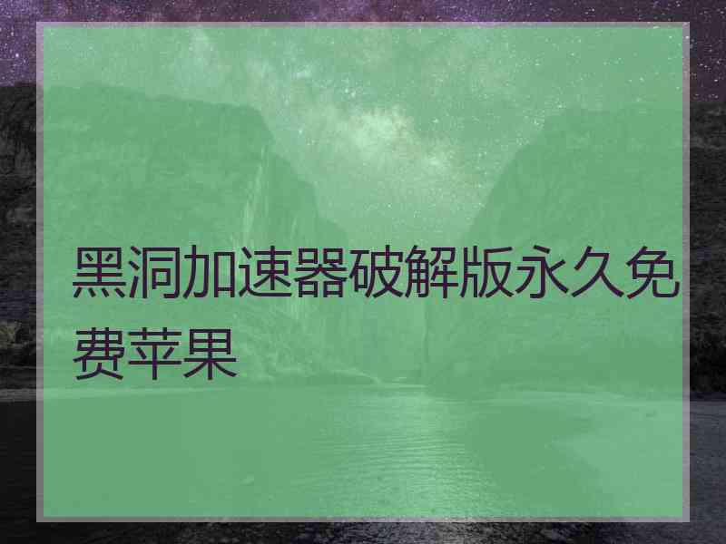 黑洞加速器破解版永久免费苹果