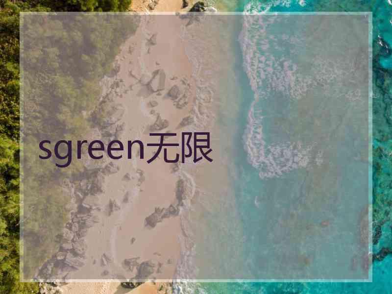 sgreen无限