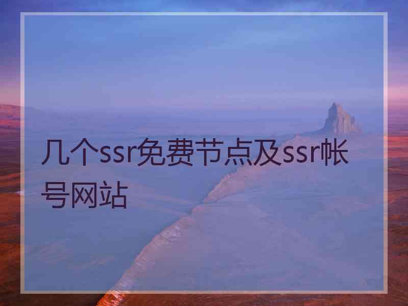 几个ssr免费节点及ssr帐号网站