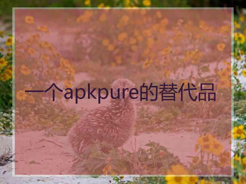 一个apkpure的替代品