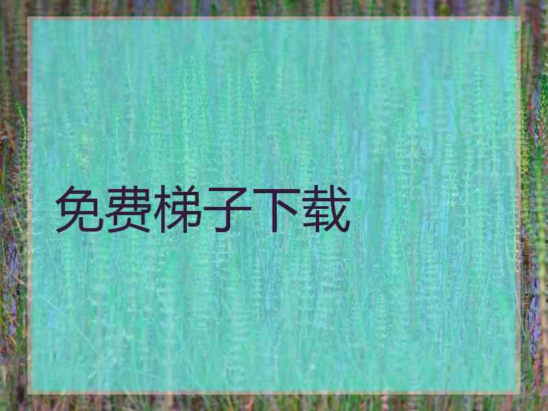 免费梯子下载