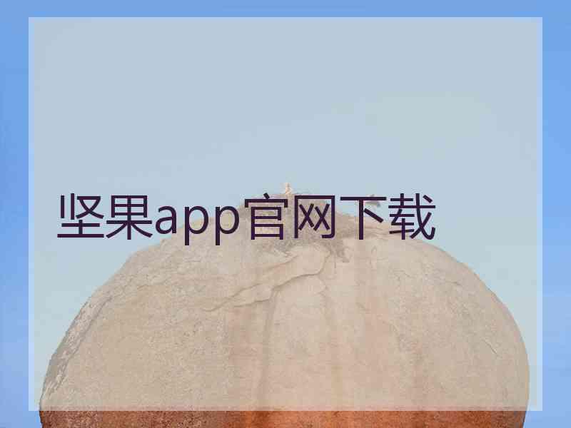 坚果app官网下载