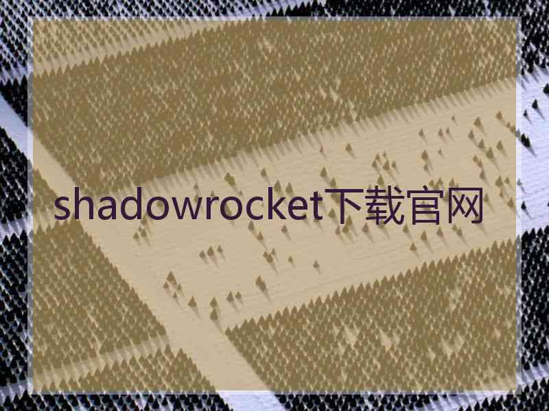 shadowrocket下载官网