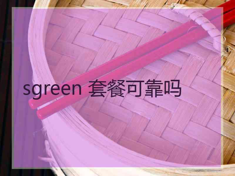 sgreen 套餐可靠吗