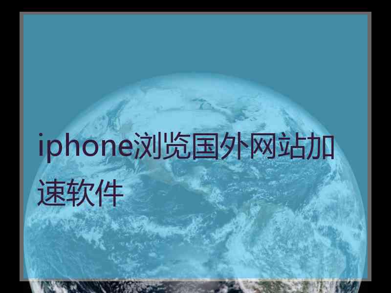 iphone浏览国外网站加速软件