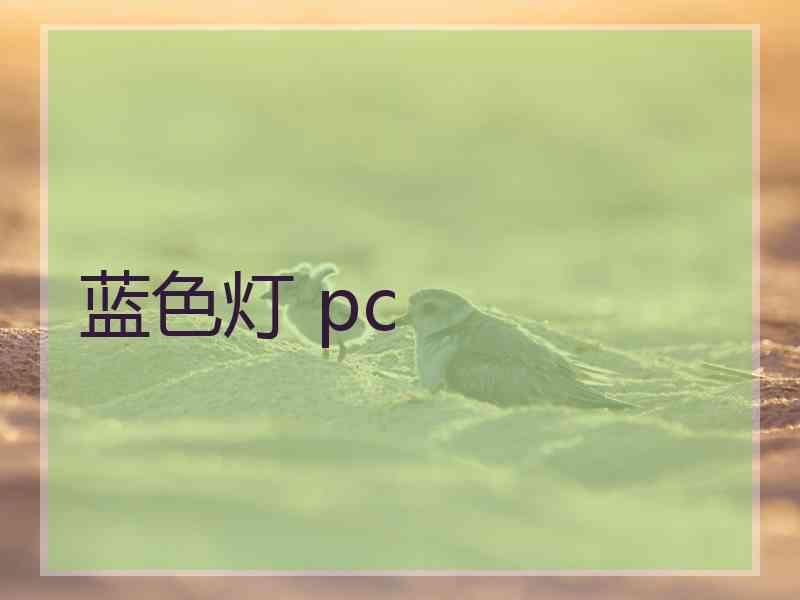 蓝色灯 pc