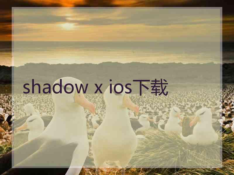 shadow x ios下载