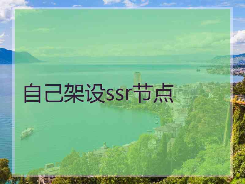 自己架设ssr节点