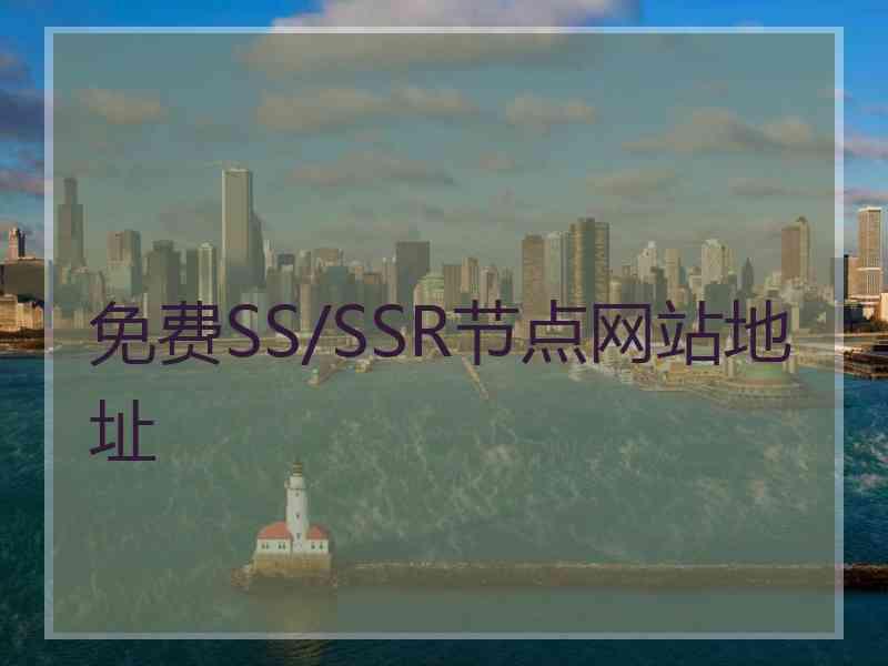 免费SS/SSR节点网站地址