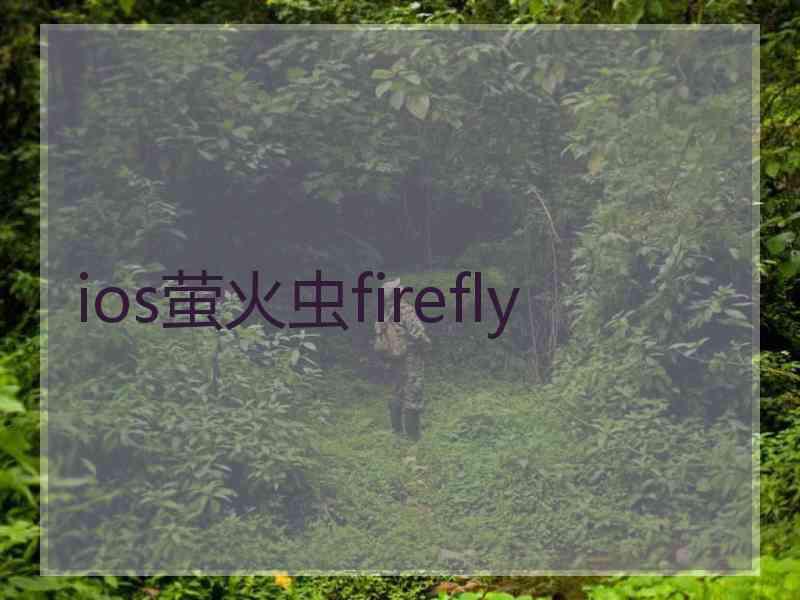 ios萤火虫firefly