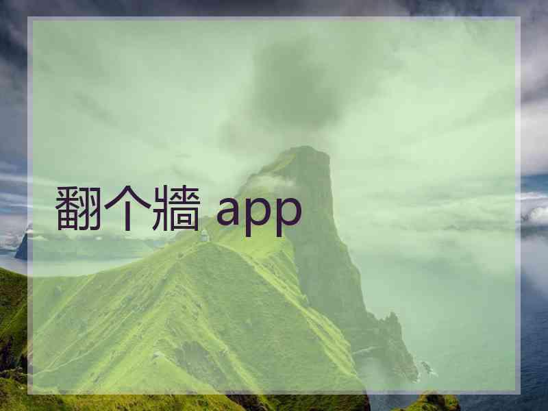 翻个牆 app