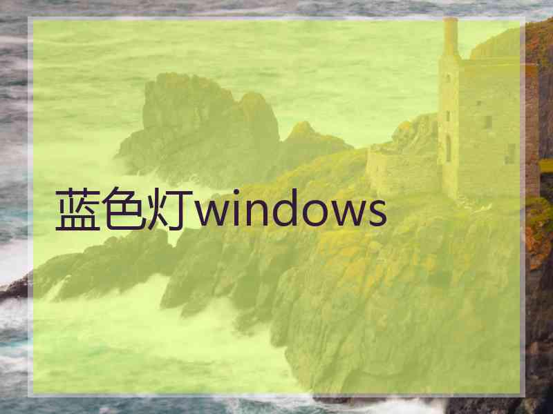 蓝色灯windows