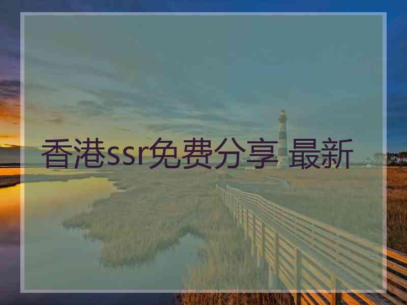 香港ssr免费分享 最新