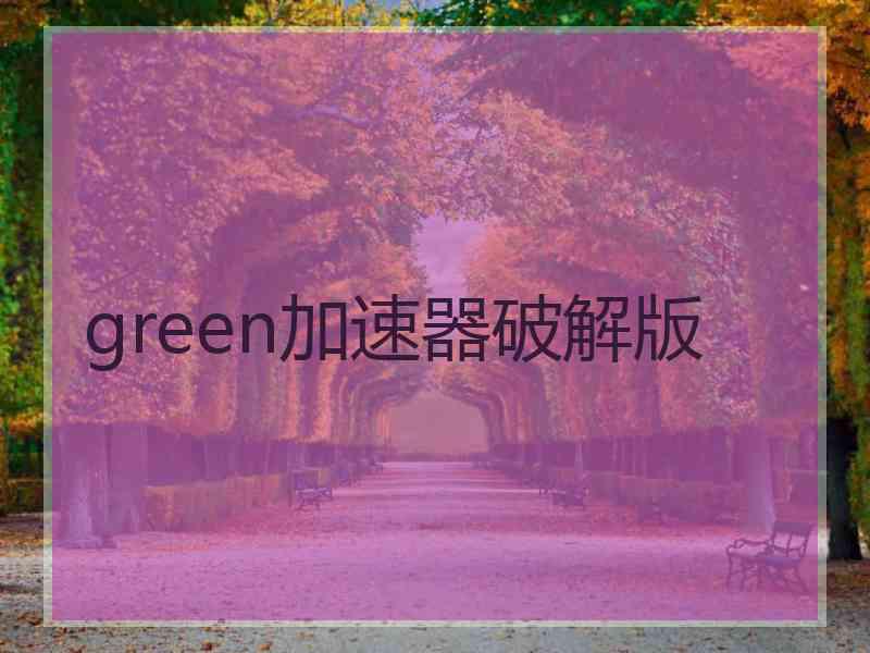 green加速器破解版