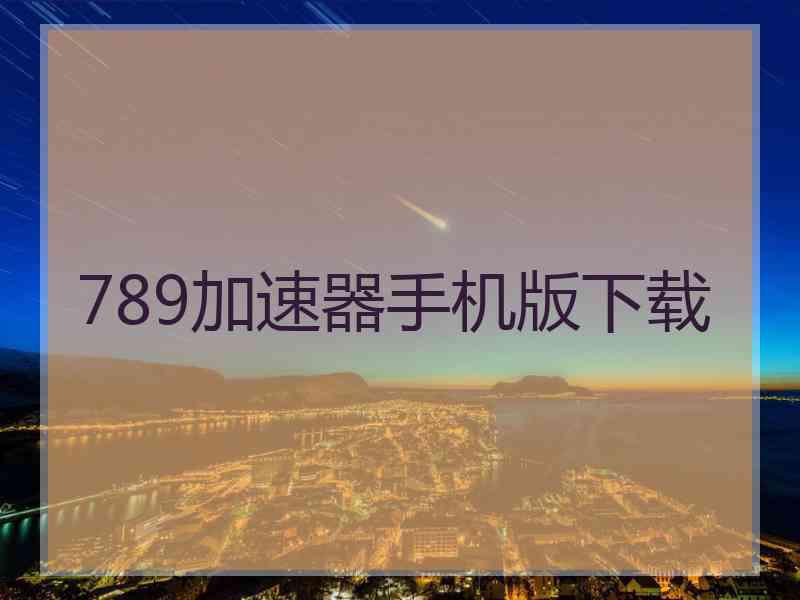 789加速器手机版下载