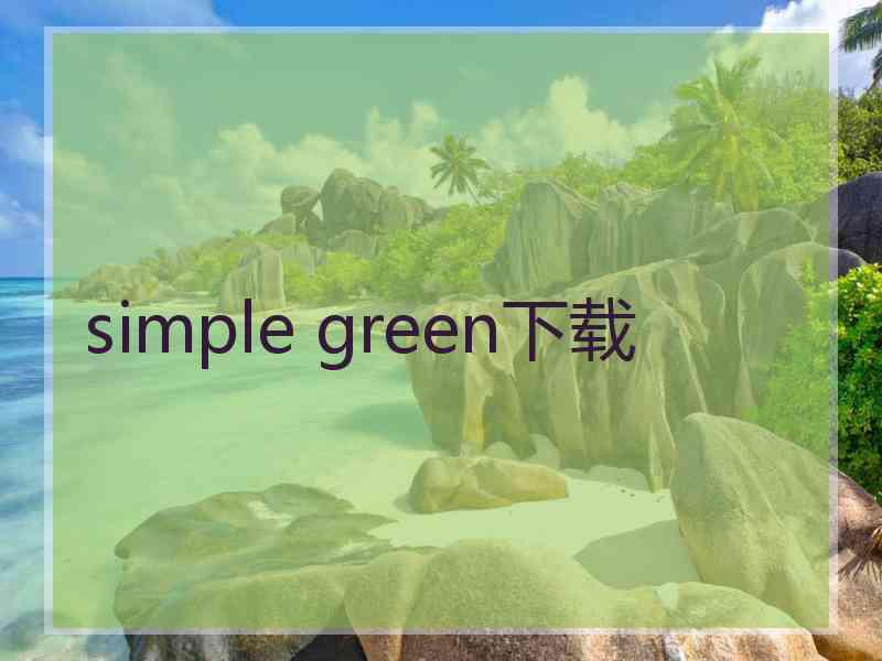 simple green下载