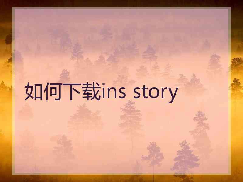 如何下载ins story