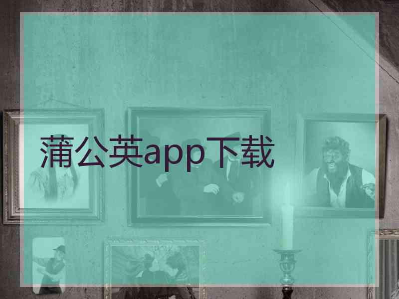 蒲公英app下载