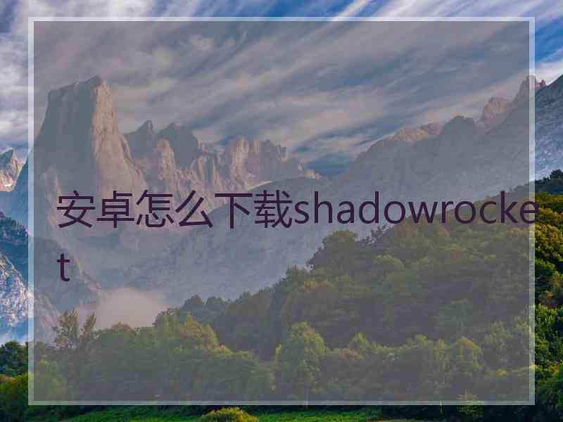 安卓怎么下载shadowrocket