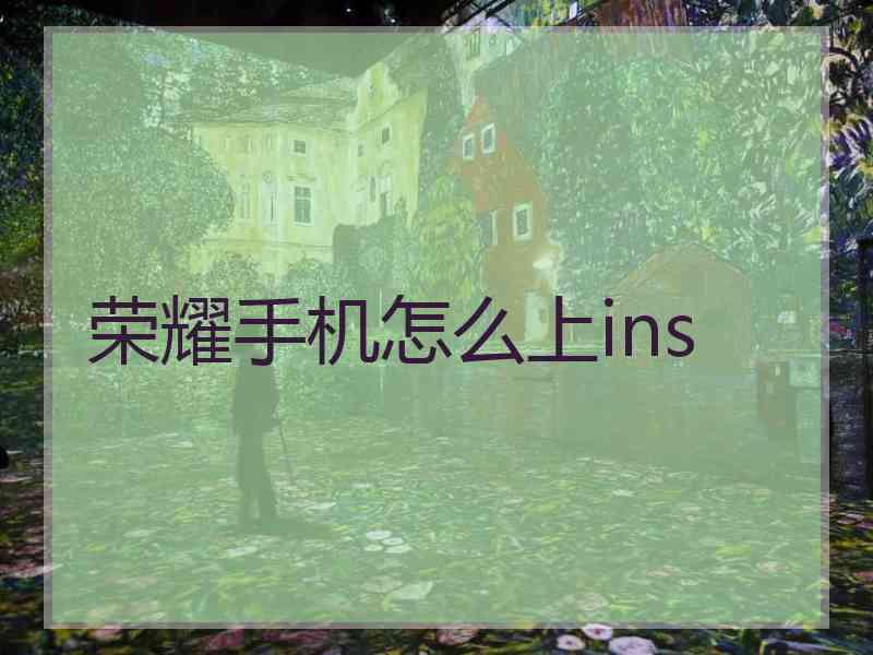 荣耀手机怎么上ins