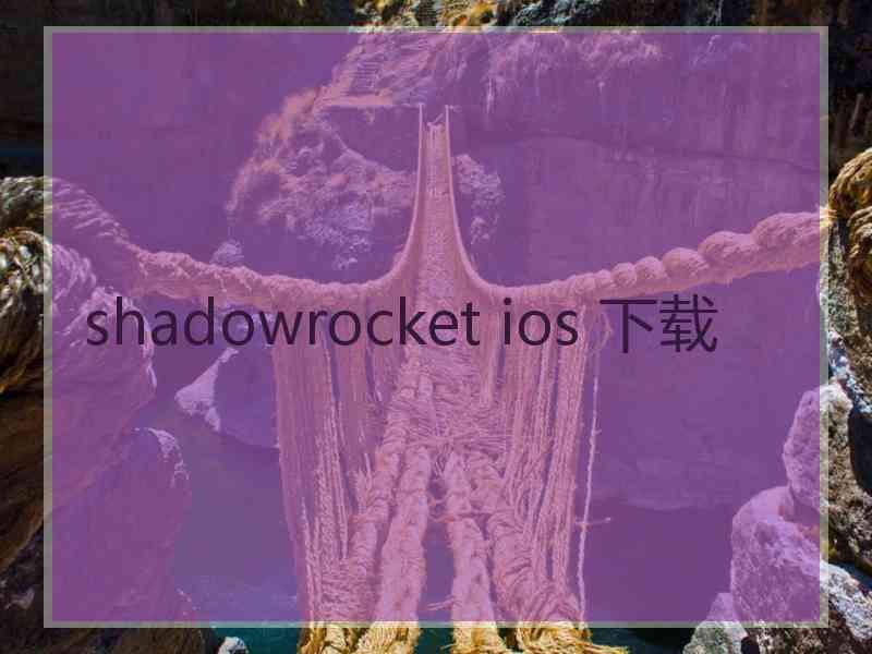 shadowrocket ios 下载