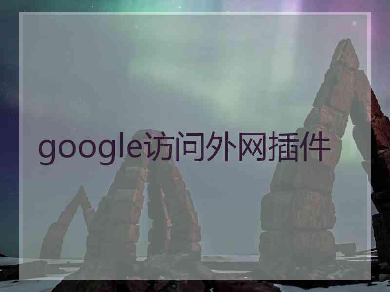 google访问外网插件