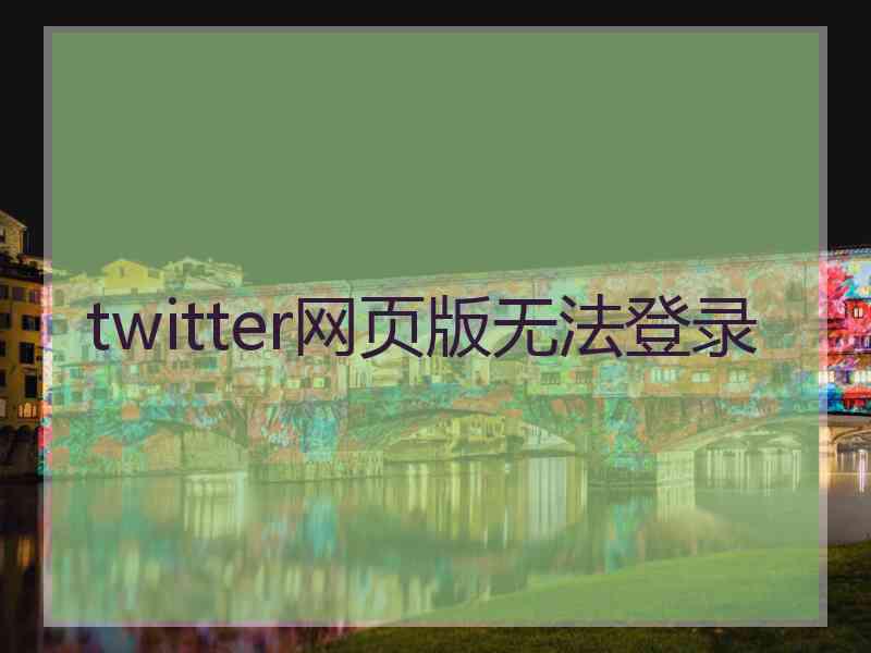 twitter网页版无法登录