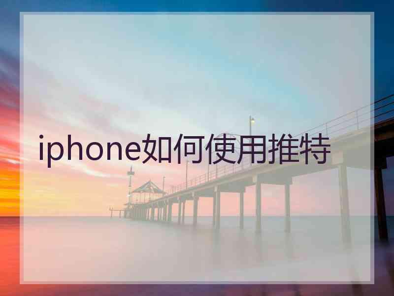 iphone如何使用推特