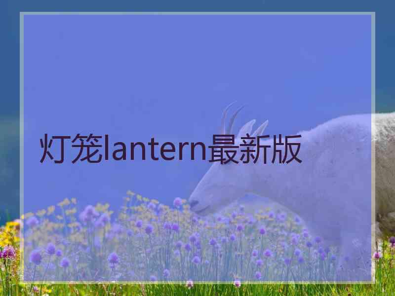 灯笼lantern最新版