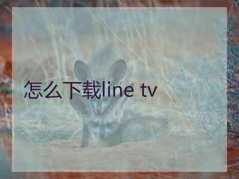 怎么下载line tv