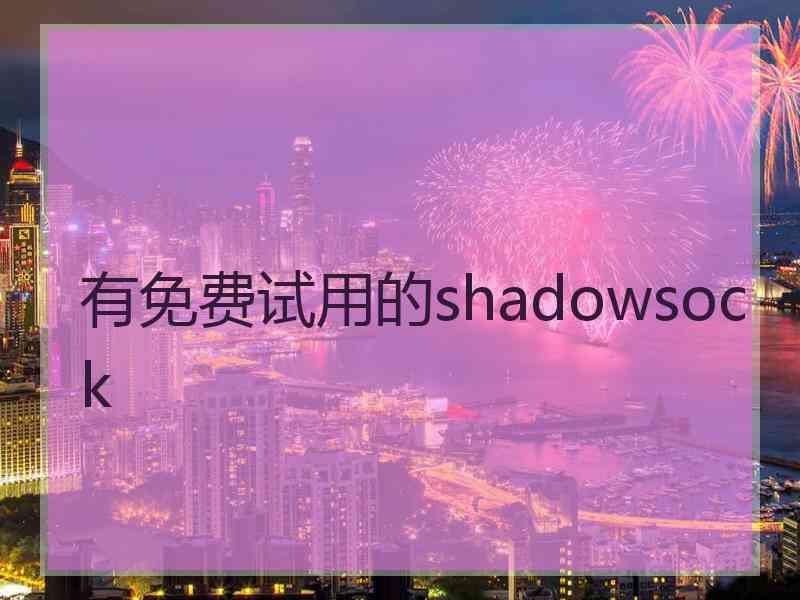 有免费试用的shadowsock